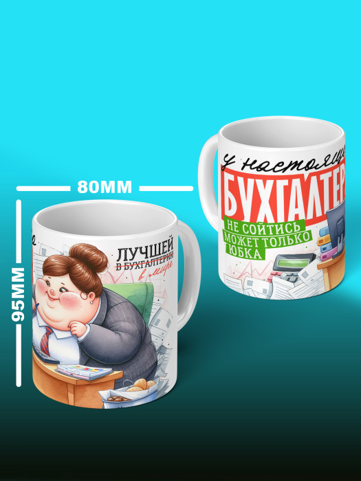 Кружка с принтом для Бухгалтера
