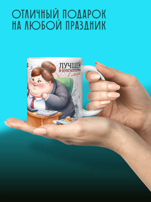 Кружка с принтом для Бухгалтера