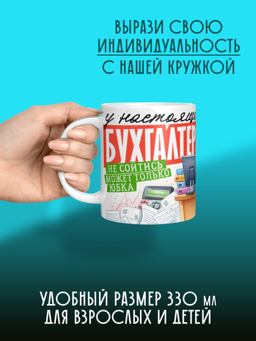 Кружка с принтом для Бухгалтера