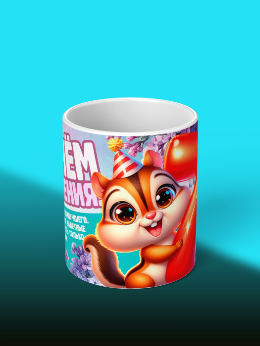 Кружка на День рождения