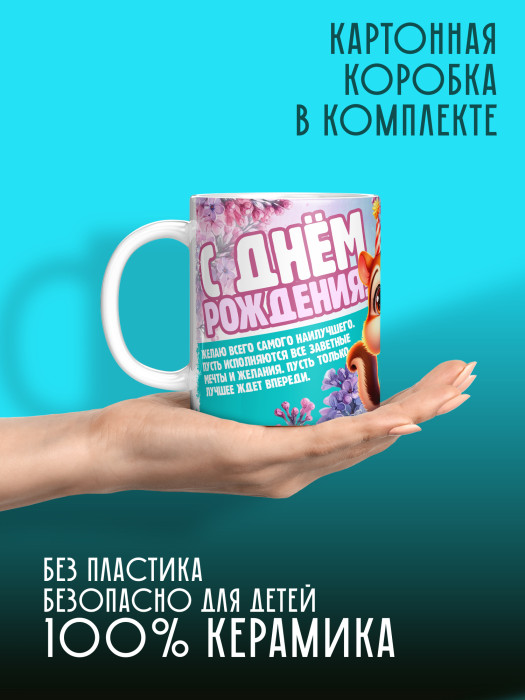 Кружка на День рождения