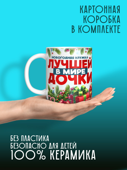 Кружка новогодняя для дочери 2026