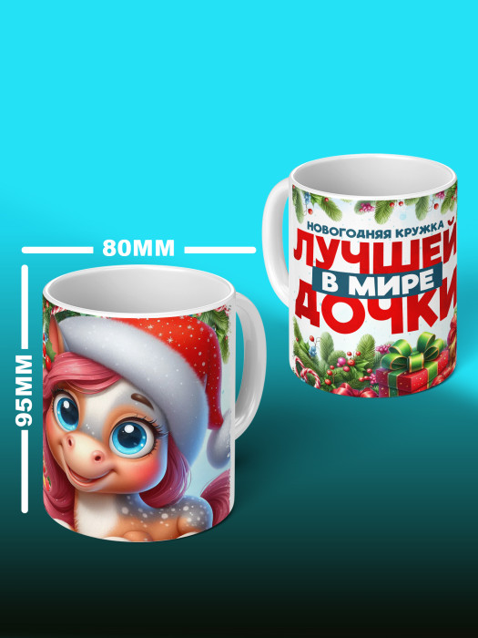 Кружка новогодняя для дочери 2026