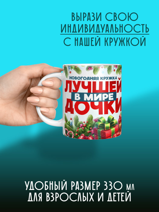 Кружка новогодняя для дочери 2026