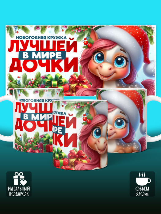 Кружка новогодняя для дочери 2026