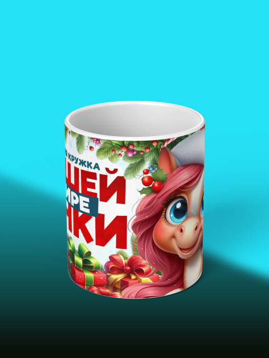 Кружка новогодняя для дочери 2026