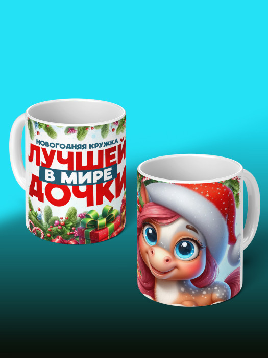 Кружка новогодняя для дочери 2026