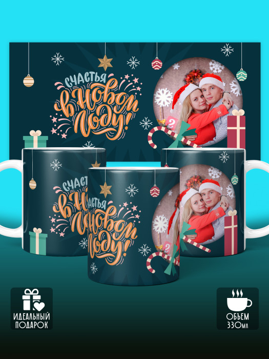 Кружка новогодняя универсальная с фото