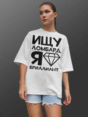 Футболка с принтом Ищу ломбард, я бриллианд