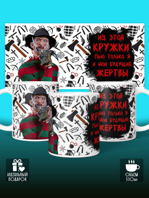 Кружка с приколом из этой кружки пью только я и мои будущие жертвы