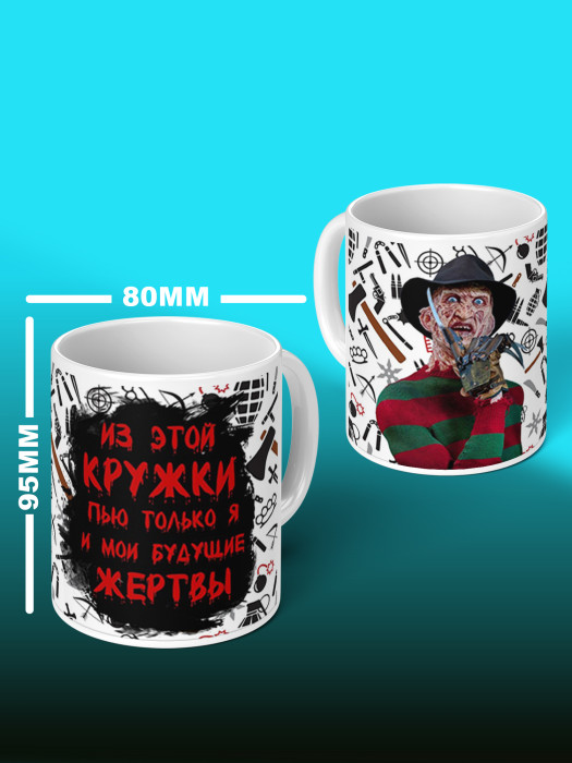 Кружка с приколом из этой кружки пью только я и мои будущие жертвы