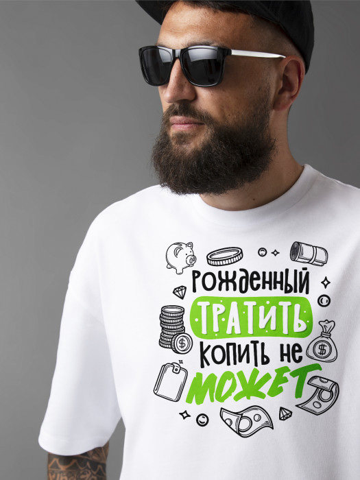 Футболка Рожденный тратить, копить не может