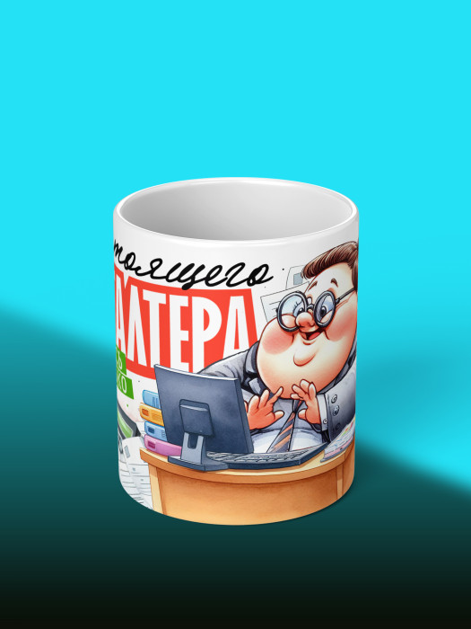 Кружка с принтом для Бухгалтера Именная