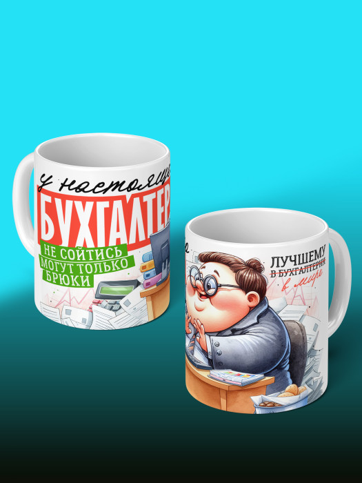 Кружка с принтом для Бухгалтера Именная