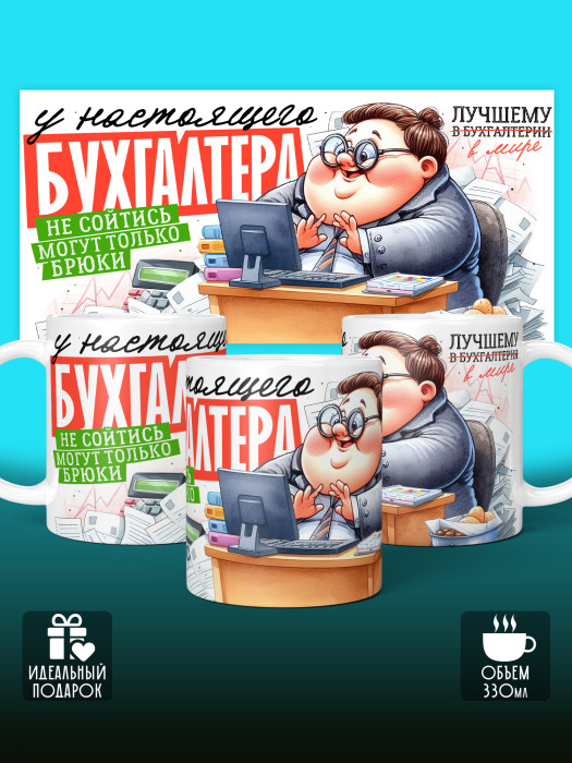 Кружка с принтом для Бухгалтера Именная
