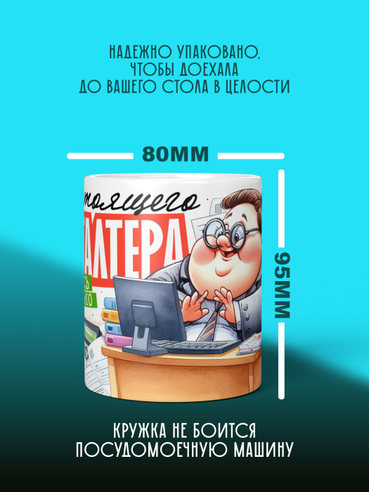 Кружка с принтом для Бухгалтера Именная