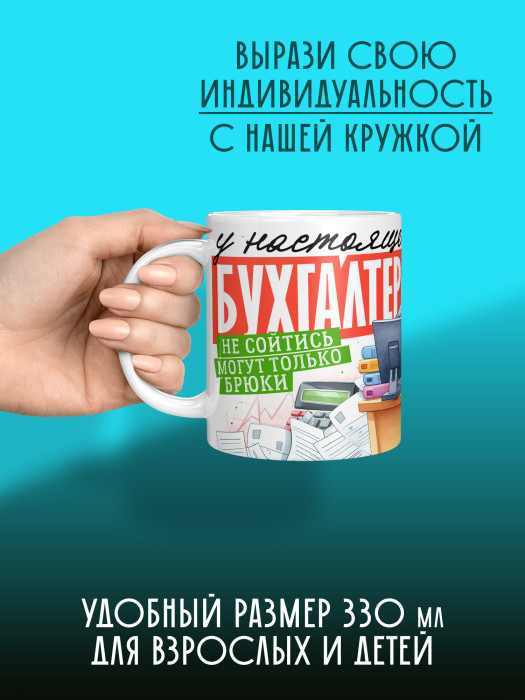 Кружка с принтом для Бухгалтера Именная