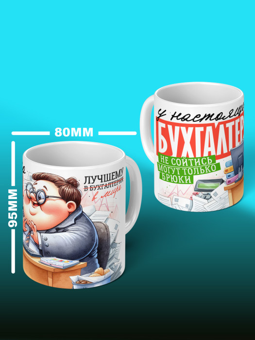 Кружка с принтом для Бухгалтера Именная