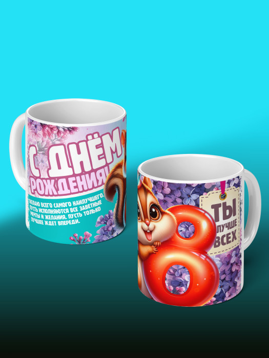 Кружка на День рождения