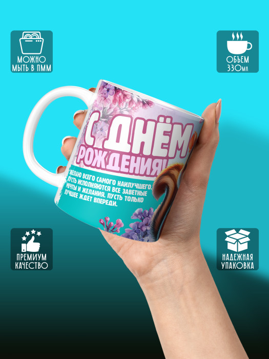 Кружка на День рождения