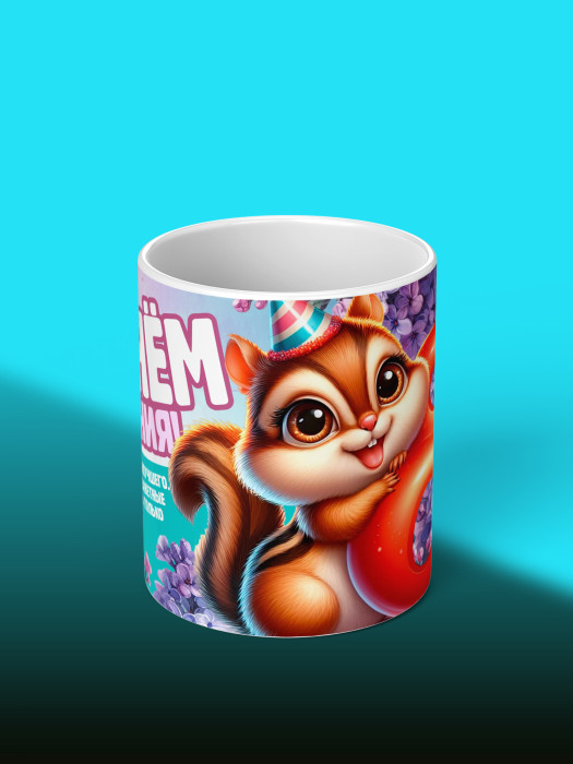 Кружка на День рождения