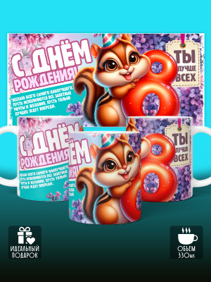 Кружка на День рождения