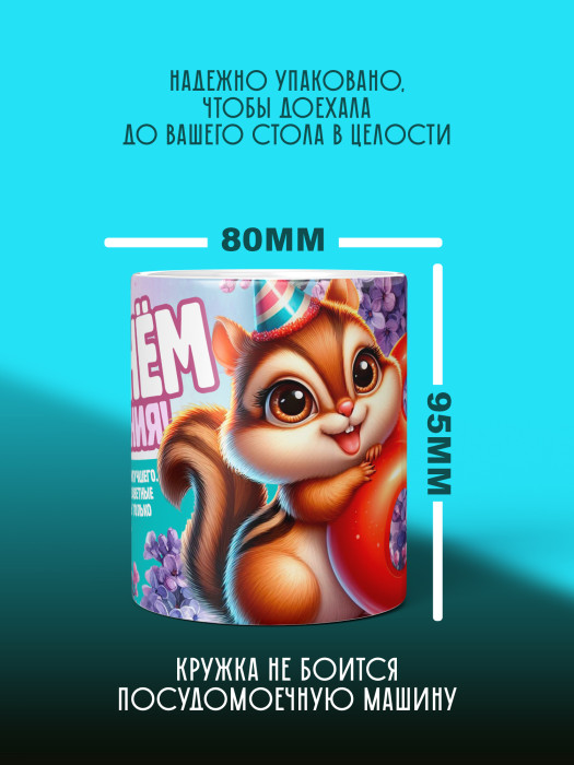 Кружка на День рождения