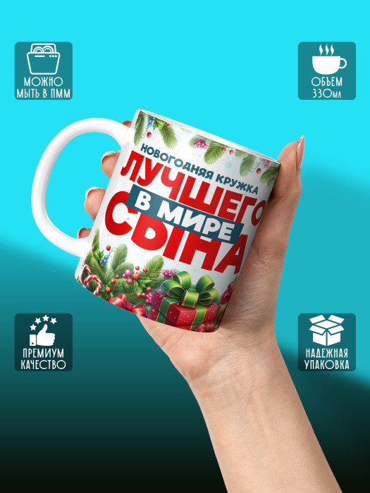 Кружка новогодняя для сына 2026