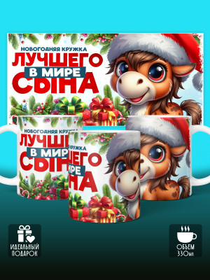 Кружка новогодняя для сына 2026
