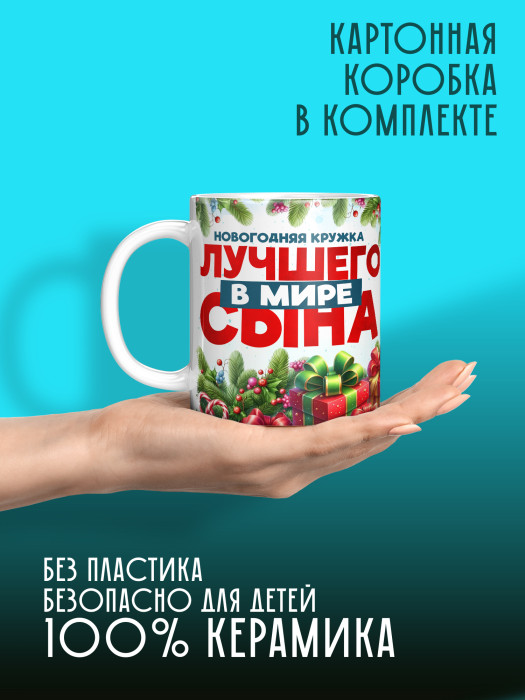 Кружка новогодняя для сына 2026
