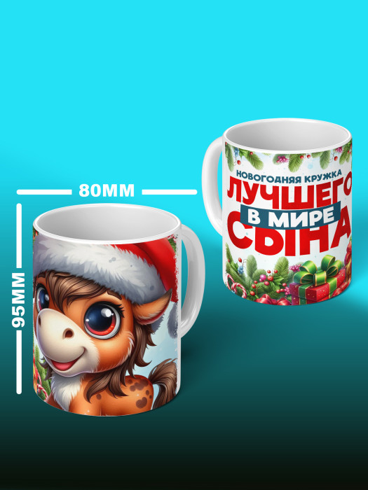 Кружка новогодняя для сына 2026