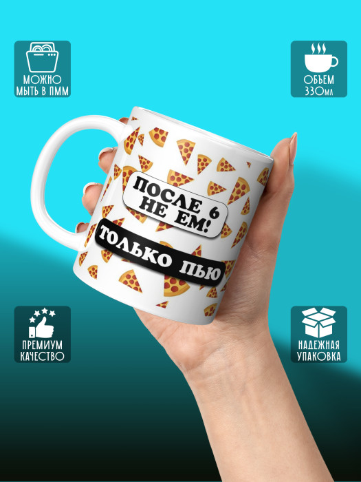 Кружка с приколом После 6 не ем - только пью