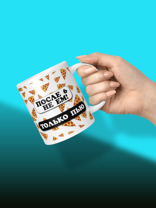 Кружка с приколом После 6 не ем - только пью