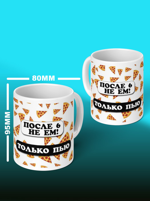 Кружка с приколом После 6 не ем - только пью