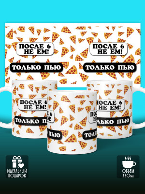 Кружка с приколом После 6 не ем - только пью