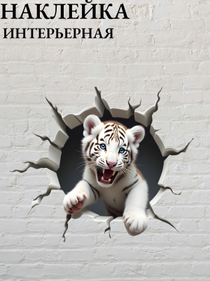 Наклейка интерьерная Тигр