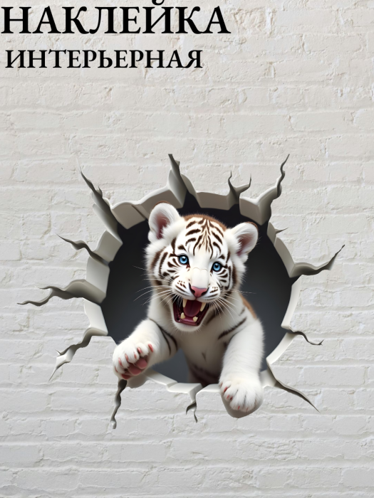 Наклейка интерьерная Тигр