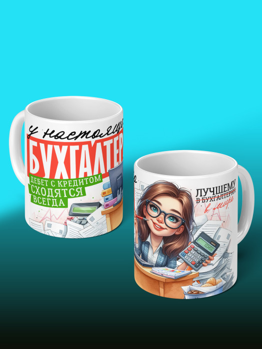 Кружка с принтом для Бухгалтера Именная