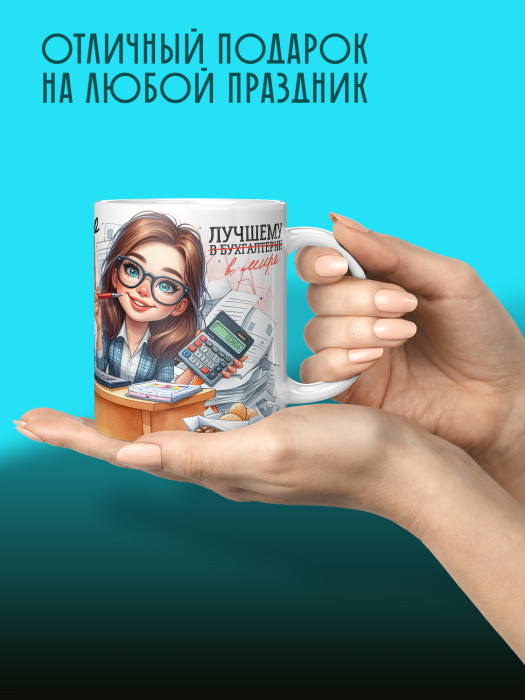 Кружка с принтом для Бухгалтера Именная
