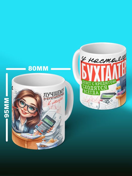 Кружка с принтом для Бухгалтера Именная