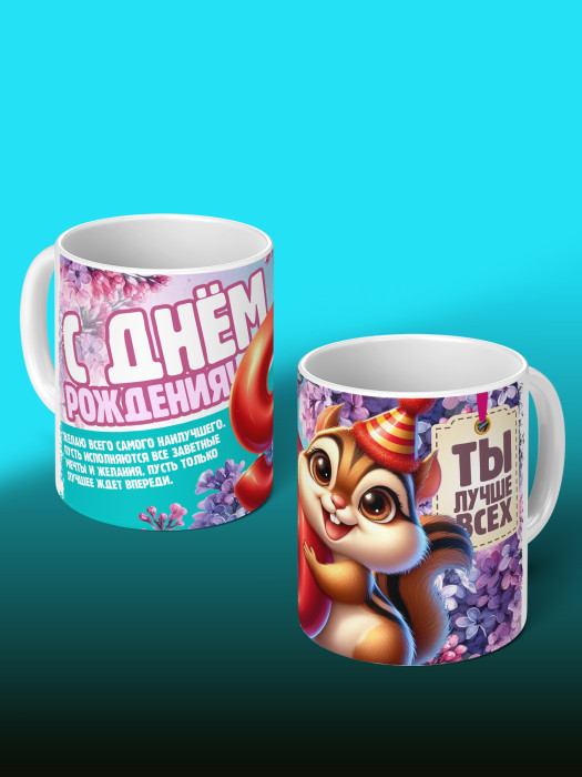 Кружка на День рождения