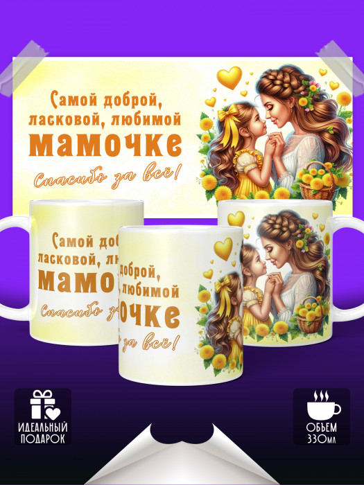 Кружка Самой доброй мамочке