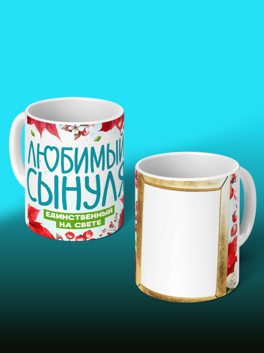 Кружка для сына с фото