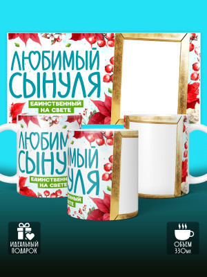 Кружка для сына с фото