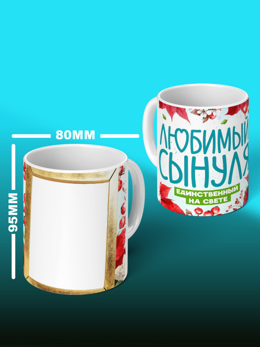 Кружка для сына с фото