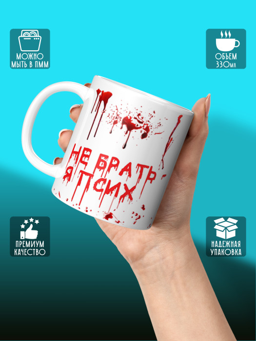 Кружка с приколом Не брать, я псих