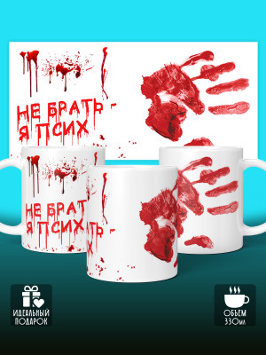 Кружка с приколом Не брать, я псих