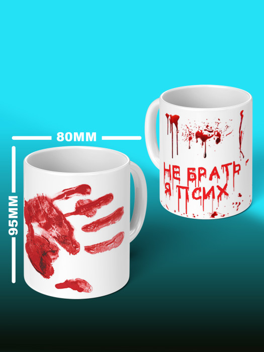 Кружка с приколом Не брать, я псих