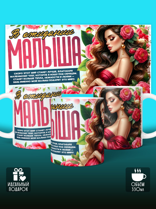 Кружка с принтом в Ожидании малыша