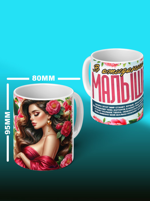 Кружка с принтом в Ожидании малыша